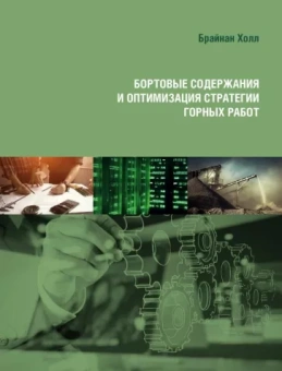 Брайан Холл: Бортовые содержания и оптимизация стратегии горных работ