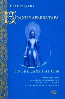 Шантидева: Бодхичарьяватара. Путь бодхисаттвы