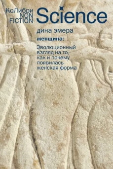 Дина Эмера: Женщина:  эволюционный взгляд на то, как и почему появилась женская форма