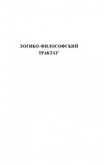 Людвиг Витгенштейн: Логико-философский трактат