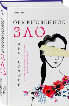 Сочжин Ким: Обыкновенное зло
