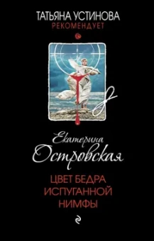 Екатерина Островская: Цвет бедра испуганной нимфы