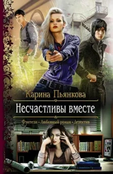 Карина Пьянкова: Несчастливы вместе