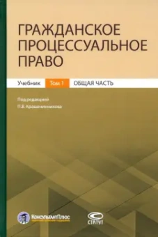 Крашенинников, Афанасьев, Андреева: Гражданское процессуальное право. Том 1. Общая часть. Учебник