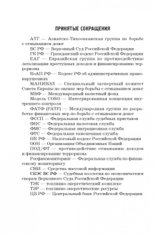Земсков, Безденежных, Прасолов: Выявление и документирование злоупотреблений в сфере топливно-энергетического комплекса. Учебник
