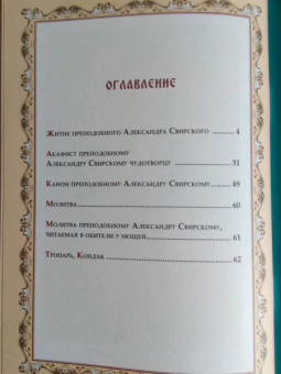 Е. Владимирова: Духом с вами неотступно буду. Преподобный Александр Свирский. Житие, акафист, канон