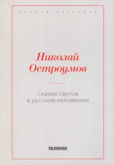 Николай Остроумов: Сказки сартов в русском изложении