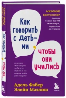 Фабер, Мазлиш: Как говорить с детьми, чтобы они учились