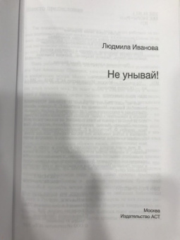 Людмила Иванова: Не унывай!