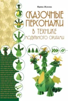 Ирина Жукова: Сказочные персонажи в технике модульного оригами