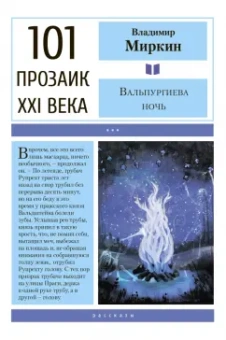 Владимир Миркин: Вальпургиева ночь