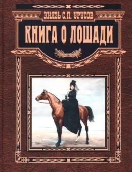 Сергей Урусов: Книга о лошади. Настольная книга коннозаводчика