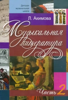 Лариса Акимова: Музыкальная литература. Дидактические материалы. Часть 2 (+CDmp3)