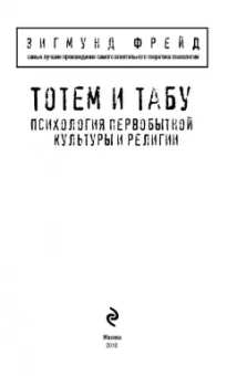 Зигмунд Фрейд: Тотем и табу. Психология первобытной культуры и религии