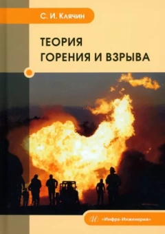 Сергей Клячин: Теория горения и взрыва. Учебник