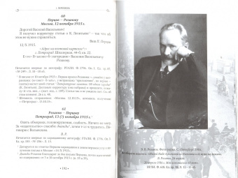 Воспоминатели мгновений. Переписка и взаимные рецензии Василия Розанова и Петра Перцова. 1911-1916