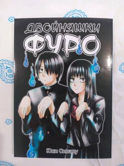 Юки Сивасу: Двойняшки Фуро