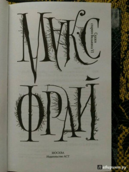 Макс Фрай: Сказки старого Вильнюса VI