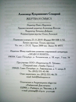 Александр Секацкий: Жертва и смысл
