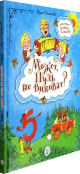 Ирина Токмакова: Может, Нуль не виноват?