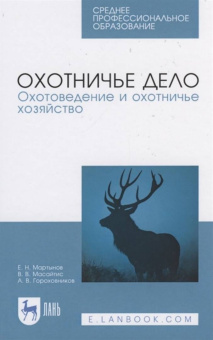 Мартынов, Масайтис, Гороховников: Охотничье дело. Охотоведение и охотничье хозяйство. Учебник. СПО