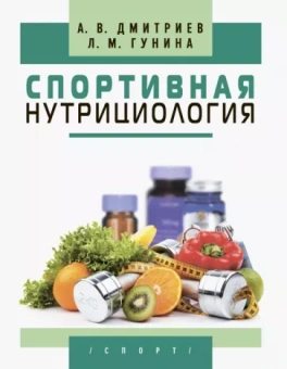 Дмитриев, Гунина: Спортивная нутрициология