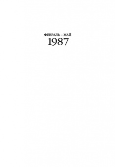 Михаил Горбачев: Собрание сочинений. Том 6. Февраль-май 1987
