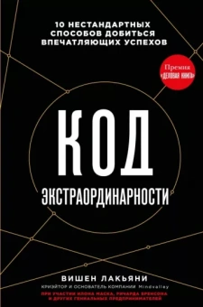 Вишен Лакьяни: Код экстраординарности. 10 нестандартных способов добиться впечатляющих успехов