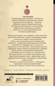 Чак Паланик: Обреченные