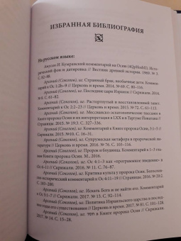 Арсений Игумен: Книга пророка Осии. Комментарий