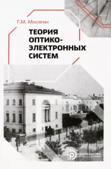 Геннадий Мосягин: Теория оптико-электронных систем. Учебное пособие