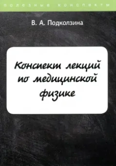 Вера Подколзина: Конспект лекций по медицинской физике