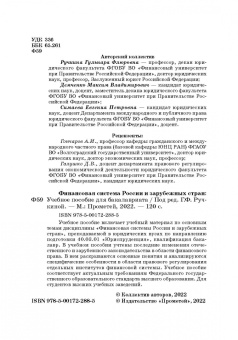 Ручкина, Симаева, Демченко: Финансовая система России и зарубежных стран. Учебное пособие
