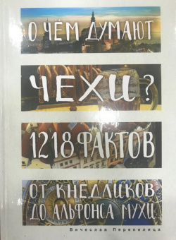 Вячеслав Перепелица: О чем думают чехи? 1218 фактов от кнедликов до Альфонса Мухи