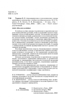 Ториков, Мельникова, Белоус: Агрохимические и экологические основы адаптивного земледелия