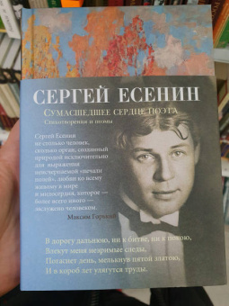 Сергей Есенин: Сумасшедшее сердце поэта. Стихотворения и поэмы