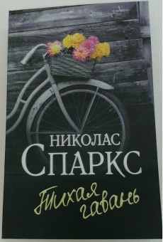 Николас Спаркс: Тихая гавань