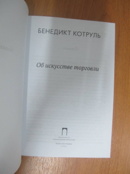 Бенедикт Котруль: Об искусстве торговли