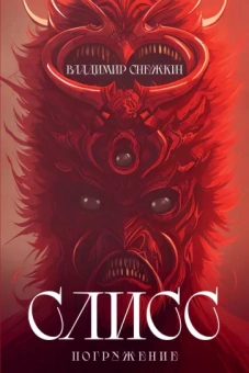 Владимир Снежкин: Слисс. Погружение
