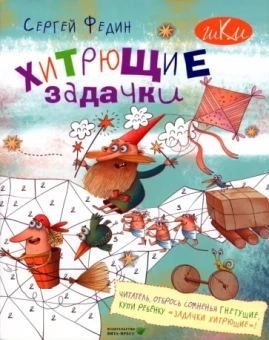 Сергей Федин: Хитрющие задачки для развития смекалки