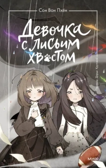 Сон Вон Пхён (автор), Ман Муль Сан (иллюстратор): Девочка с лисьим хвостом. Том 6