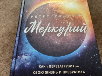 Боланд, Фарнелл: Ретроградный Меркурий:  как обратить хаос в творчество и совершить "перезагрузку" своей жизни