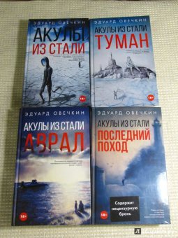 Эдуард Овечкин: Акулы из стали. Последний поход