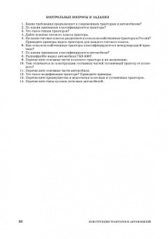 Поливаев, Ворохобин, Костиков: Конструкция тракторов и автомобилей. Учебное пособие
