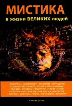 Денис Лобков: Мистика в жизни великих людей