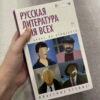 Игорь Сухих: Русская литература для всех. От Блока до Бродского. Классное чтение!