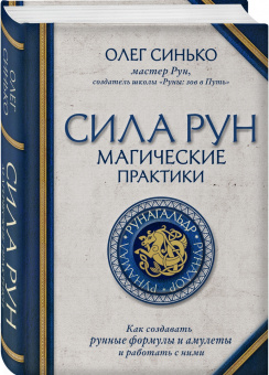 Олег Синько: Сила рун:  магические практики. Как создавать рунные формулы и амулеты и работать с ними