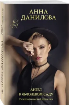 Анна Данилова: Ангел в яблоневом саду