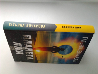 Татьяна Бочарова: Планета лжи