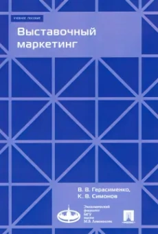Герасименко, Симонов: Выставочный маркетинг. Учебное пособие